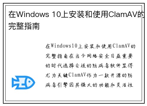 在Windows 10上安装和使用ClamAV的完整指南