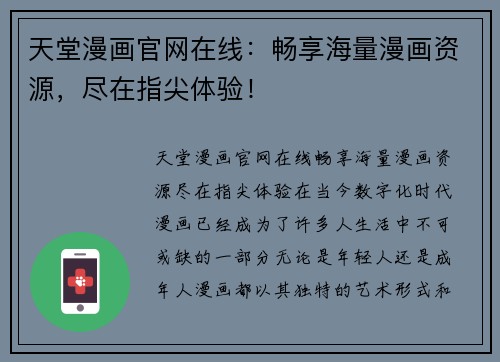 天堂漫画官网在线：畅享海量漫画资源，尽在指尖体验！