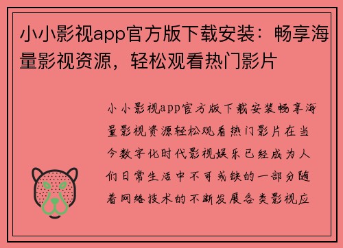 小小影视app官方版下载安装：畅享海量影视资源，轻松观看热门影片